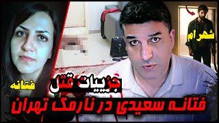 پرونده ی جنایی ایرانی | قتل زن جوان در نارمک تهران بخاطر اینکه