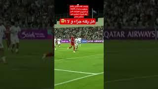 هل ركله جزاء او لا؟ #عمان #فلسطين #الحكم