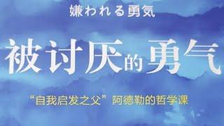 《被讨厌的勇气》“自我启发之父”阿德勒的哲学课｜听书  有声书