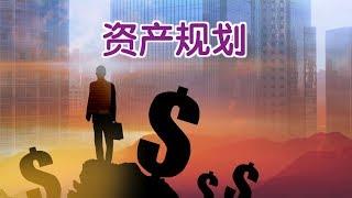 外国人在美国如何做资产规划？|Asset Management Planning