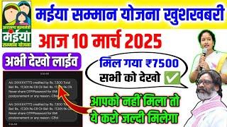 10 मार्च |आज मिल गया ₹7500 इन महिलाओं को | Maiya Yojana 6 Kist Kab aayega| maiya Samman Yojana news|