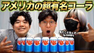 日本人は知らないけどアメリカでは３大コーラの1つと言われている『RCコーラ』