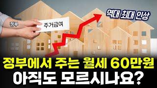 2024년 주거급여 역대 최대 인상!! 월세 60만원 내년에는 꼭 신청하세요!!