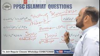 PPSC Past Papers Islamiat MCQs Solved | FPSC SPSC PMS KPPSC GK MCQs Preparation | PPSC Past Papers