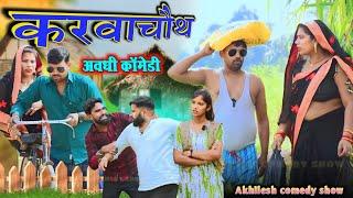 करवाचौथ कै खरीददारी || अवधी कॉमेडी || Akhilesh comedy show