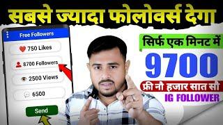 Instagram follower kaise badhaye | Instagram par followers kaise badhaye | Free instagram Followers