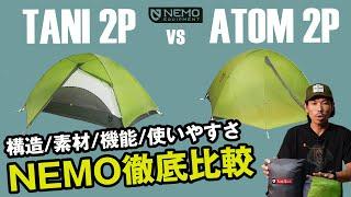 【タニ2P】vs【アトム2P】価格と重量差だけじゃない。違いを素材から比較し検証。ハイエンドモデル対コスパモデルのスペックをフル解説【NEMO徹底解説】