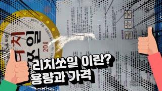 리치쏘일이란?용량과가격