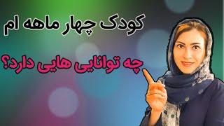 ویژگی کودک چهارماهه | هفته به هفته رشد کودک چهارماهه | نوزاد چهارماهه