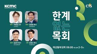 [생방송] 한계 없는 목회 │ 대한민국 목회 컨퍼런스