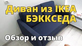 Диван БЭККСЕДА (BACKSEDA) из IKEA. Обзор и отзыв.