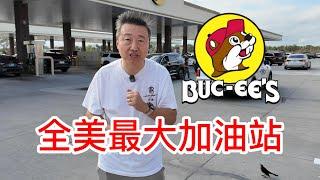 全美最大加油站便利店Buc-ee's，浓郁的美国南部特色，巨大的加油站超级的便利店，非常吸引人现场制作的可口熏牛肉三明治和其他美食，绝对令人震撼