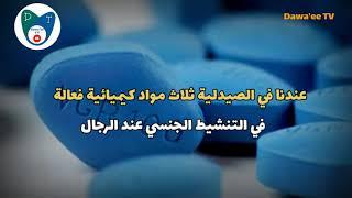 المنشطات الجنسية The most important differences between drugs for sexual stimulation in males .