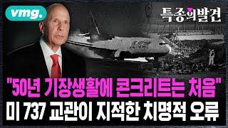 "50년 기장 생활에 콘크리트 둔덕은 처음 봐"…미 보잉 737 교관이 말하는 제주항공 참사의 '치명적 오류' / 비디오머그 / 특종의발견