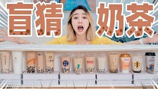 盲猜14家珍珠奶茶！竟有99元一杯的？！| Blind Taste Boba Tea