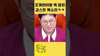 조계현이랑 개똑같은 감스트 목소리  #정보 #조계현 #감스트