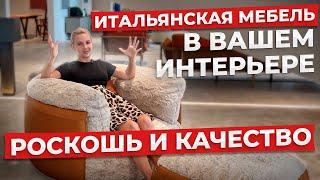 Топ-5 итальянских брендов мебели, которые должен знать каждый!