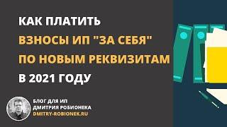 Как платить взносы ИП "за себя" в 2021 году по новым реквизитам?