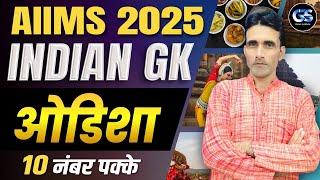 AIIMS BSC NURSING ENTRANCE EXAM 2025 | AIIMS BSC NURSING INDIAN GK GS - ODISHA | BY SURENDRA SIR