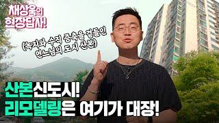 산본신도시! 리모델링은 여기가 대장! | 채상욱의 현장답사!