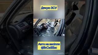 Авто на Весілля Біла Церква, Київ,  BcCadillac. Дякую і вірю в ЗСУ.