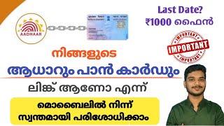 How to check PAN card link with Aadhaar malayalam | പാൻ കാർഡും ആധാറും ലിങ്ക് ആണോ പരിശോധിക്കാം