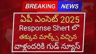 Ap eamcet 2025 response sheet లొ తక్కువ మార్క్స్ వచ్చిన వాళ్లందరికి గుడ్ న్యూస్ | ap eamcet results