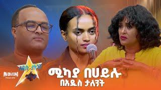 ዮርዳኖስ ዮሃንስ | #Yordanos_Yohannes | #vocal # on Addis_talent_show | #AMN |የድምፅ ተወዳዳሪ