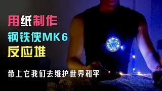 【造纸匠】用纸制作钢铁侠MK6的反应堆，带上它我们去维护世界和平/爱你三千遍use paper to make iron man MK6 reactor.