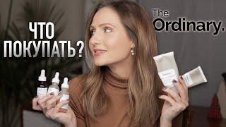 НОВИНКИ The Ordinary || Как пользоваться и кому обязательно стоит их купить!