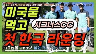 미국물 먹고 첫 한국 라운딩 | Golfing in Korea after 1 year of hard practicing in the US | 시그너스CC