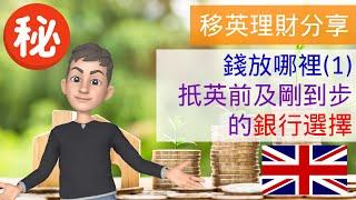 [英國理財] 錢放哪裡 (1)  抵英前及到步後的銀行選擇 | 英國投資理財