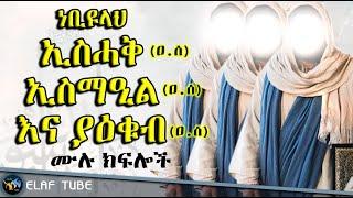 የነቢዩላህ ኢስሓቅ : ኢስማዒል እና ያዕቁብ (ዐ.ሰ) ታሪክ // ሙሉ ክፍሎች // ELAF TUBE ኢላፍ ቲዩብ