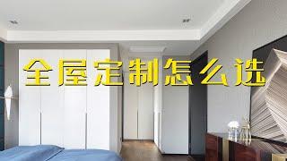 家里装修｜全屋定制家具怎么选，定制衣柜衣帽间【家具人张松】