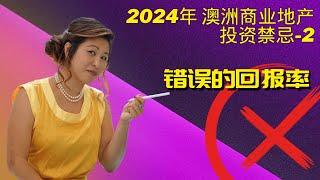 2024年 澳洲商业地产投资三大禁忌之二！不要被错误的回报率误导！