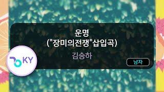 운명 ("장미의전쟁"삽입곡) - 김승하 (KY.64081) / KY KARAOKE