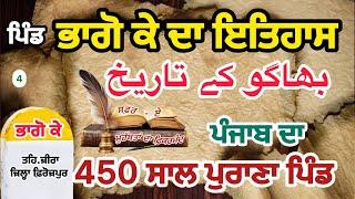 ਭਾਗੋ ਕੇ ਪਿੰਡ ਦਾ ਇਤਿਹਾਸ || SUKH LATTIA || HISTORY OF VILLAGE || #sukhlattia #video #ferozepur #zira