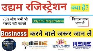 Udyam Registration | udyam registration kya hai, udyog adhar, SSI registration, MSME ke fayde