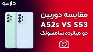 مقایسه دوربین گوشی سامسونگ a52 با a52s