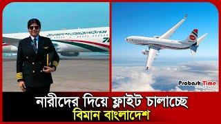 ৭ নারীর নেতৃত্বে উড়লো বিমানের ফ্লাইট  | Biman Bangladesh | Women's Day | Plane | Probash Time