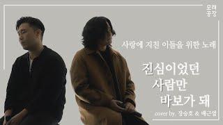 [모래공장] 사랑에 지친 이들을 위한 노래 | 권진아 - 진심이었던 사람만 바보가 돼(남자커버ver.)