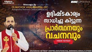 ഉദ്ധിഷ്ട കാര്യം സാധിച്ചുകിട്ടുന്ന പ്രാർത്ഥനയും, വചനവും!!FR.MATHEW VAYALAMANNIL|FRIDAYRETREAT