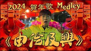 《由治及興》2024香港新年賀年歌Medley - #晴天林《遊客歡樂》《人流到》《梅西沒事》《繽紛頌獻》《保安叫人躝啦》