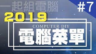 一起組電腦！2019電腦菜單全攻略！| 小羊菌電腦教室 |