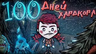 100 Дней Хардкора в Don't Starve Together