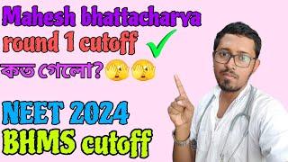 NEET 2024 BHMS CUTOFF MAHESH BHATTACHARYA HOMEOPATHIC MEDICAL COLLEGE.WEST BENGAL BHMS COUNSELLING.