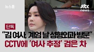 [단독] "김 여사, 계엄 날 성형외과 방문"…CCTV에 '여사 추정' 검은 차 / JTBC 뉴스룸