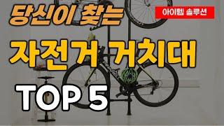 자전거 거치대 추천 순위 TOP5