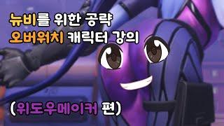 십뉴비를 위한 오버워치 위도우메이커 강의