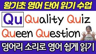 왕기초 생활 영어 수업 | 봄날 영어학교 덩어리 소리 공부 | Qu로 시작하는 기초 필수 영어단어 읽기